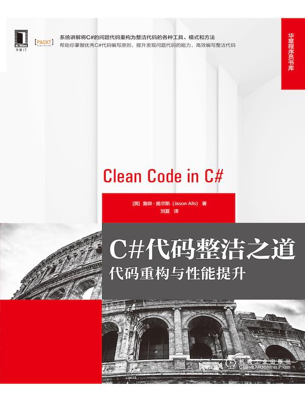 C#代码整洁之道：代码重构与性能提升