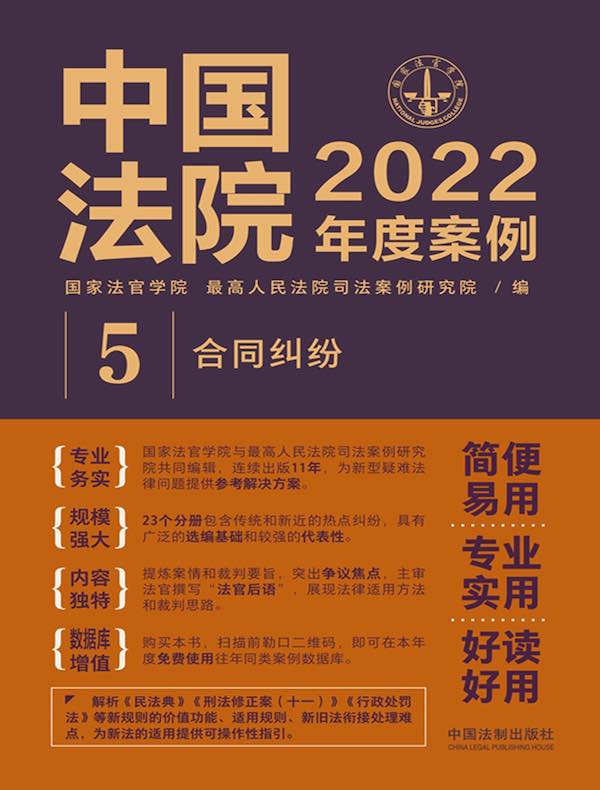 中国法院2022年度案例 5：合同纠纷