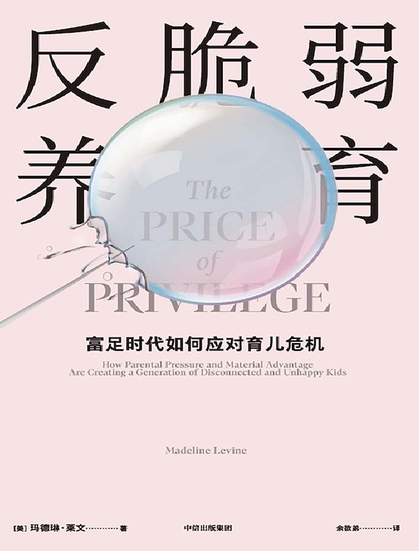 反脆弱养育:富足时代如何应对育儿危机