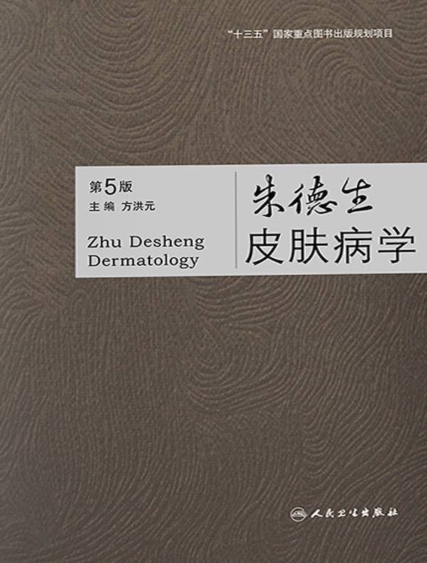 朱德生皮肤病学（第5版）