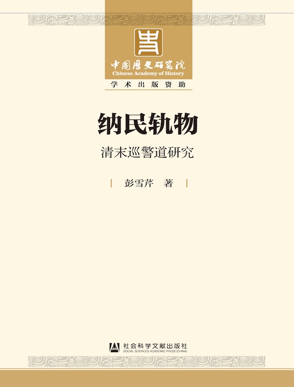 纳民轨物:清末巡警道研究