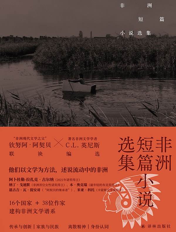 非洲短篇小说选集