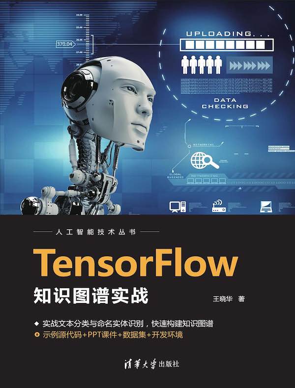 TensorFlow知识图谱实战