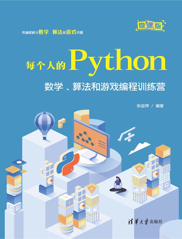 每个人的Python：数学、算法和游戏编程训练营