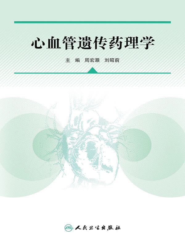 心血管遗传药理学