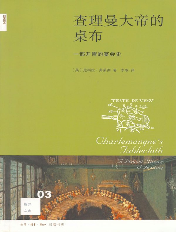 查理曼大帝的桌布：一部开胃的宴会史
