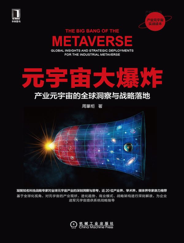 元宇宙大爆炸：产业元宇宙的全球洞察与战略落地