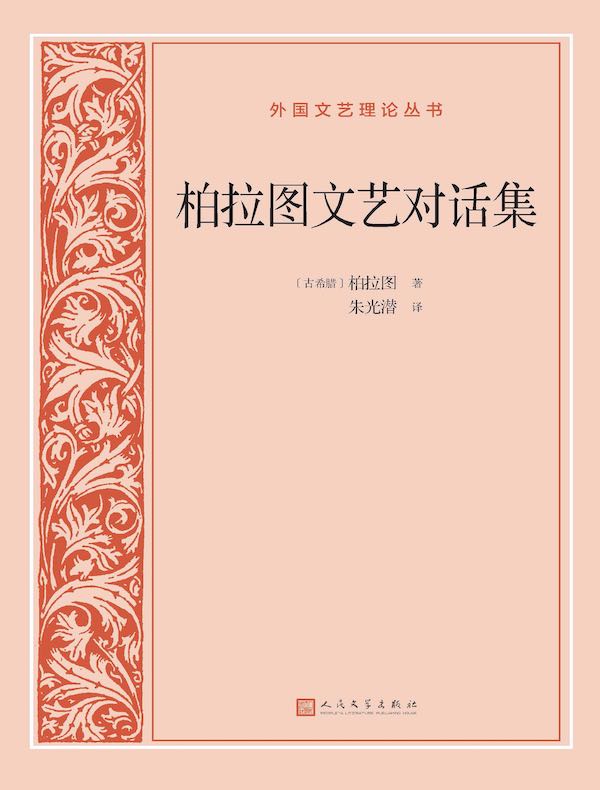 柏拉图文艺对话集