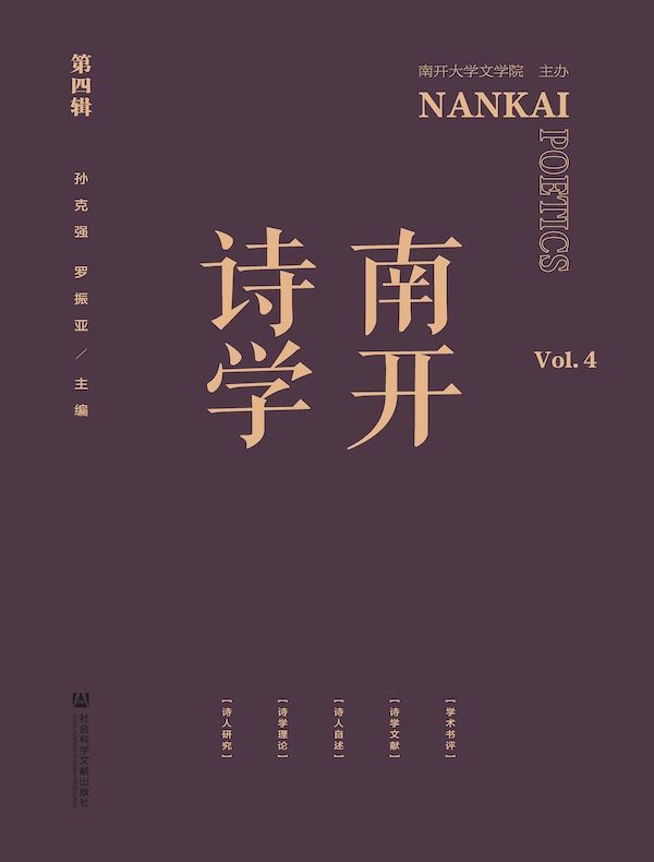 南开诗学（第四辑）