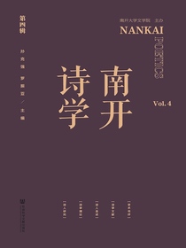 南开诗学（第四辑）