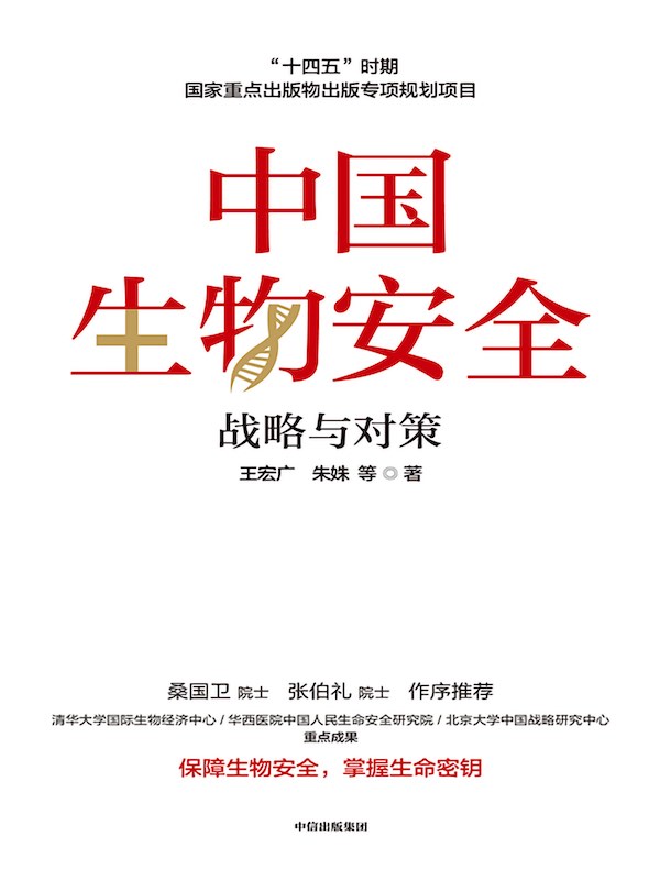中国生物安全：战略与对策