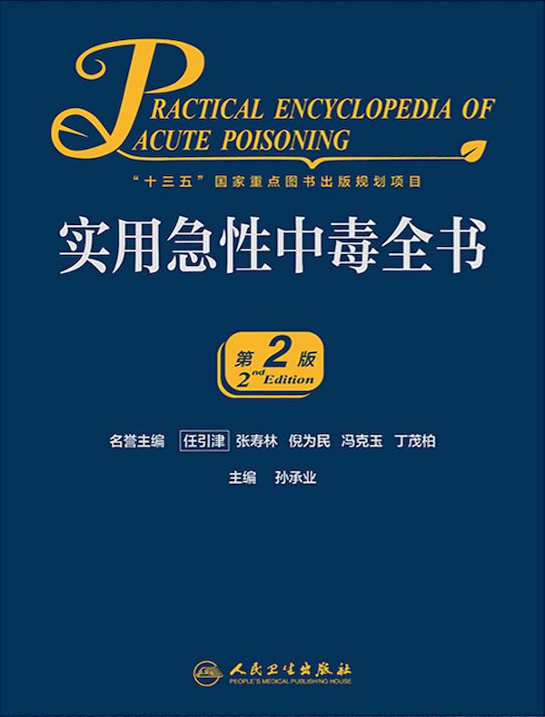 实用急性中毒全书（第2版）