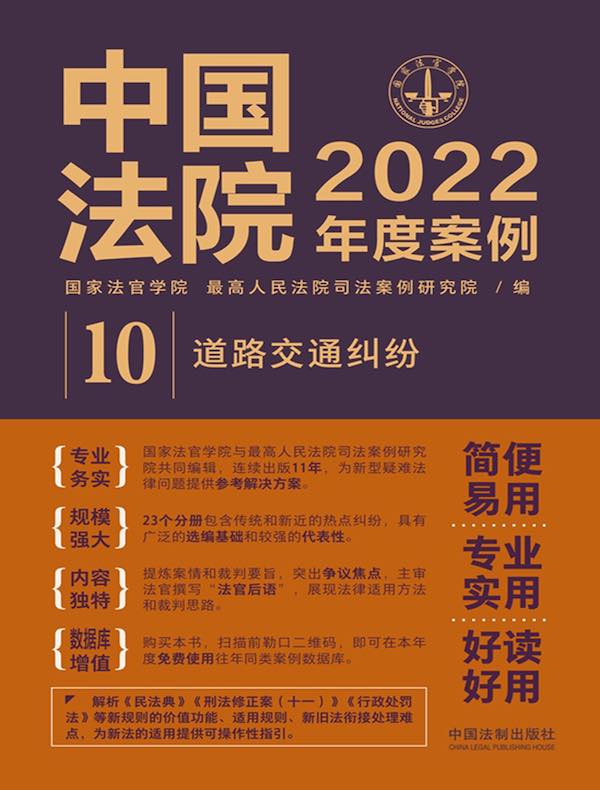 中国法院2022年度案例 10：道路交通纠纷