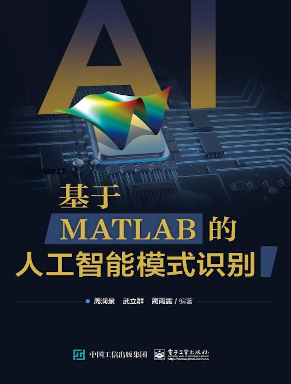 基于MATLAB的人工智能模式识别