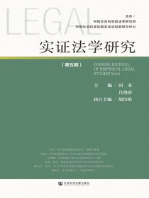 实证法学研究（第五期）