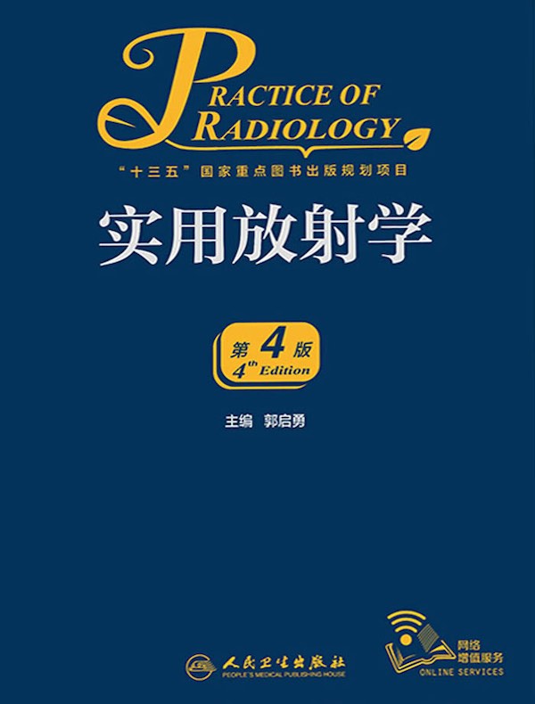 实用放射学（第4版）