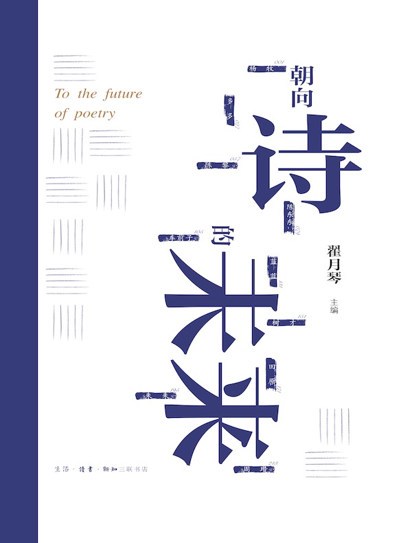 朝向诗的未来
