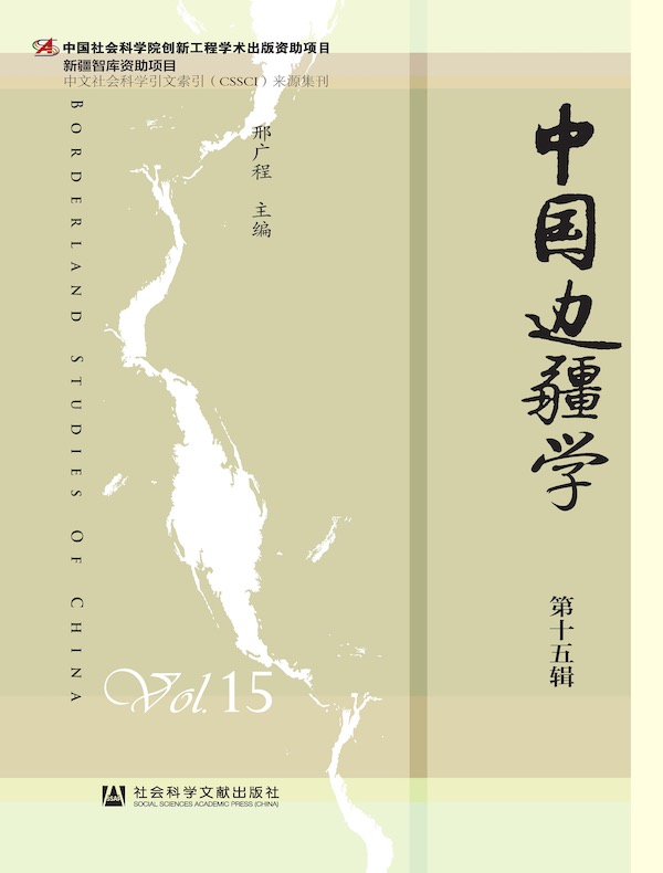 中国边疆学（第十五辑）