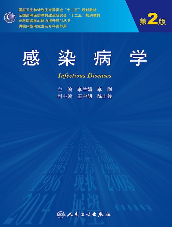 感染病学（第2版）