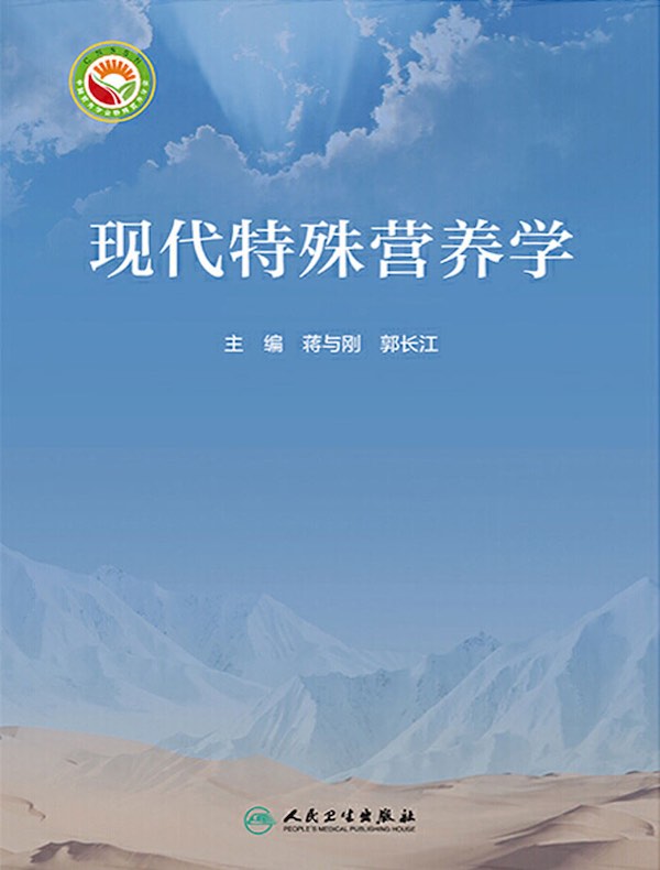 现代特殊营养学