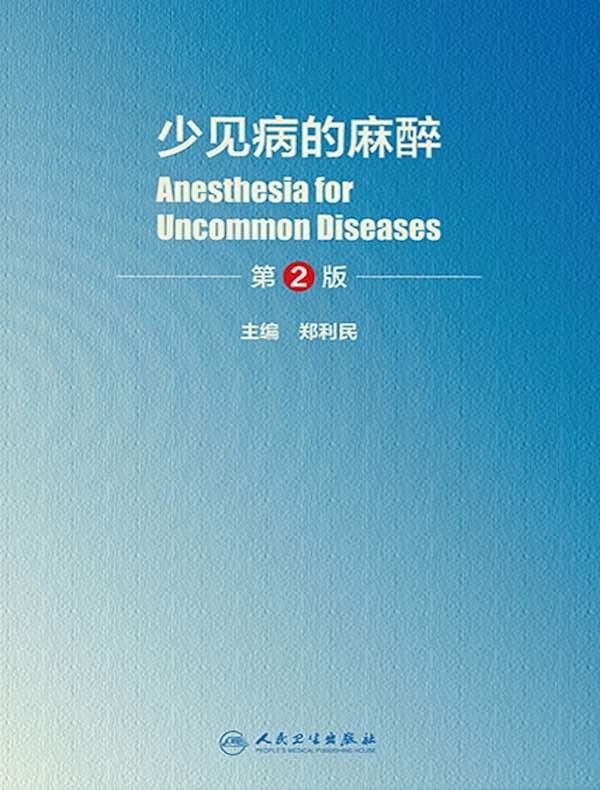 少见病的麻醉（第2版）