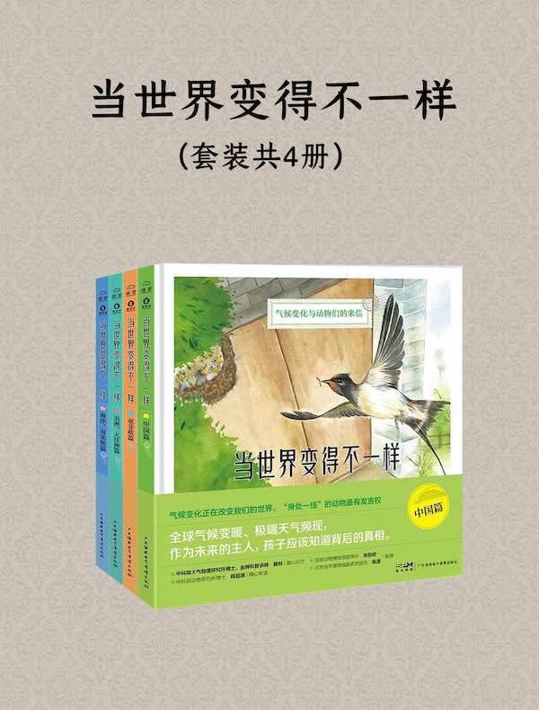 当世界变得不一样(套装共4册)