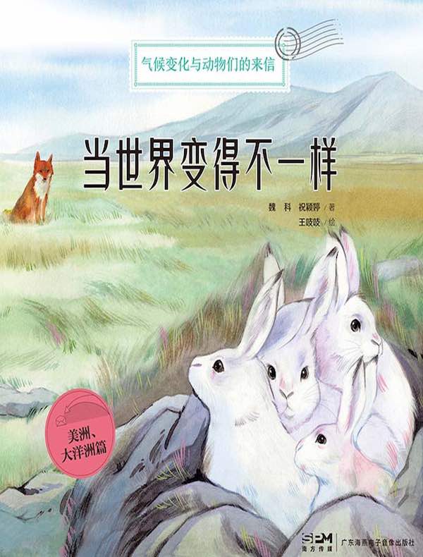 当世界变得不一样（美洲、大洋洲篇）：气候变化与动物们的来信