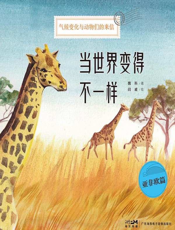 当世界变得不一样(亚非欧篇):气候变化与动物们的来信