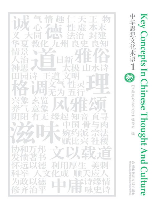 中华思想文化术语 1(汉英对照)