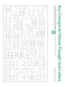中华思想文化术语1（汉英对照）