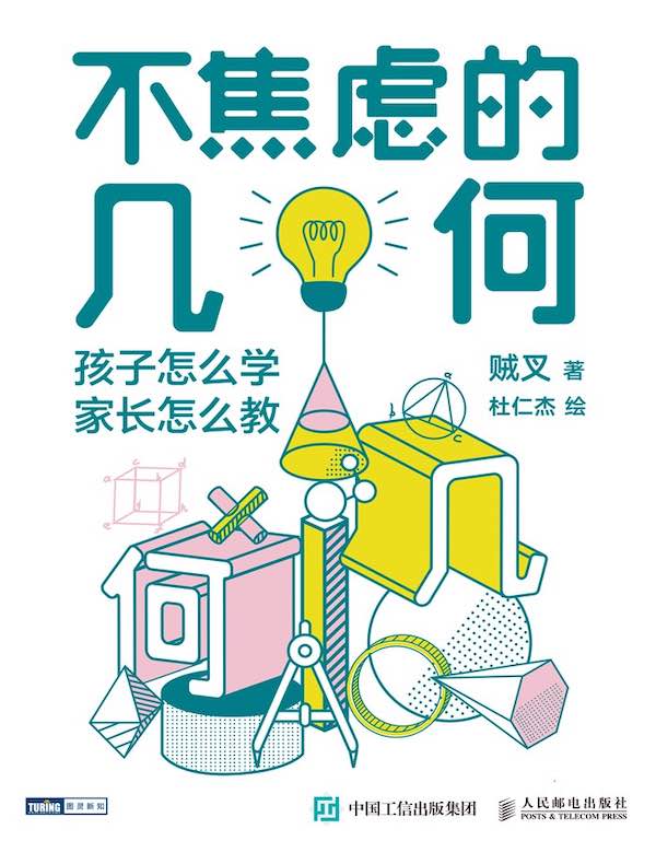 不焦虑的几何：孩子怎么学，家长怎么教