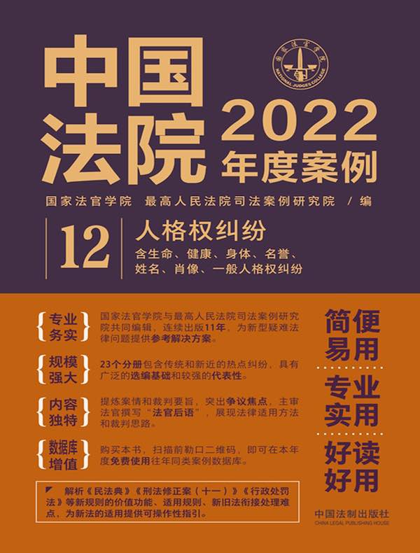 中国法院2022年度案例 12：人格权纠纷（含生命、健康、身体、名誉、姓名、肖像、一般人格权纠纷）