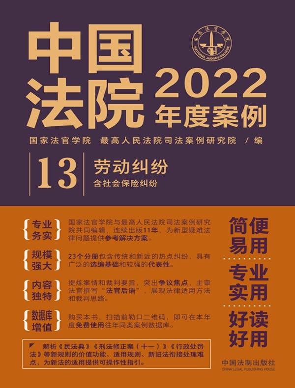 中国法院2022年度案例 13：劳动纠纷（含社会保险纠纷）