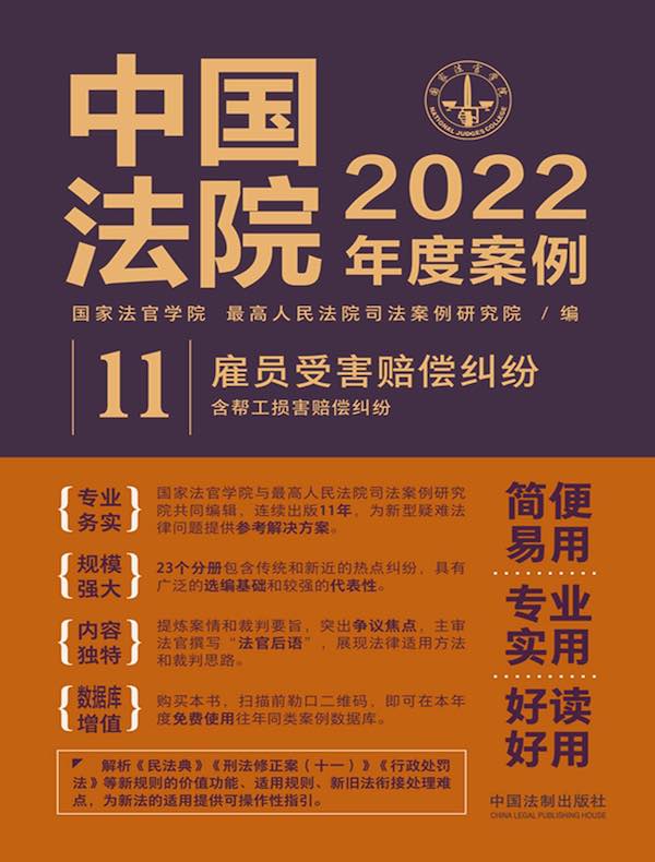 中国法院2022年度案例 11：雇员受害赔偿纠纷（含帮工损害赔偿纠纷）