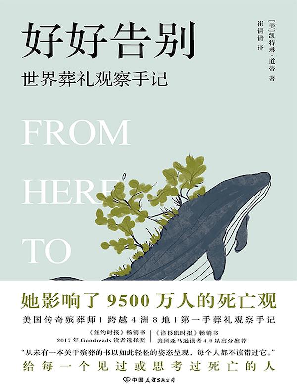 好好告别：世界葬礼观察手记