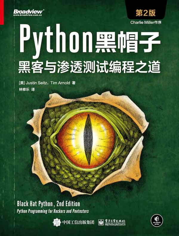 Python黑帽子：黑客与渗透测试编程之道（第2版）