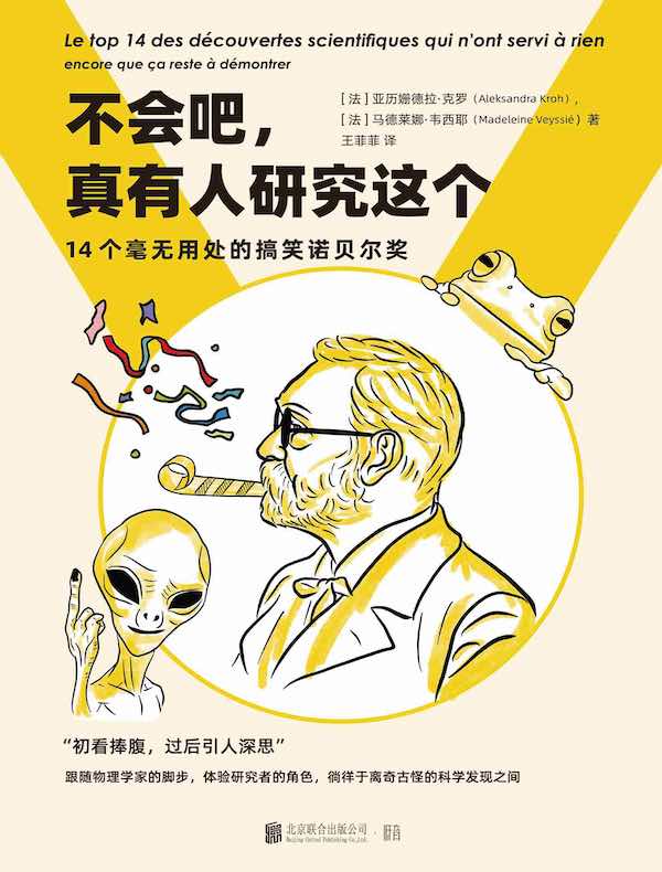 不会吧，真有人研究这个：14个毫无用处的搞笑诺贝尔奖