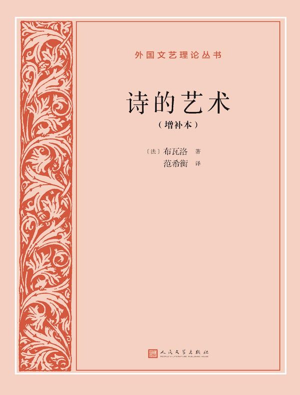 诗的艺术（增补本）