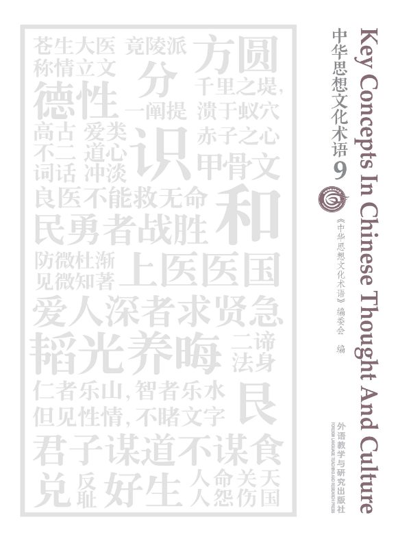 中华思想文化术语 9（汉英对照）