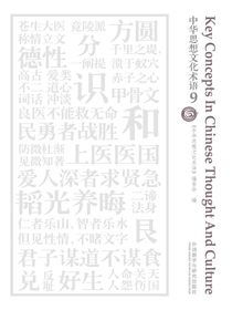 中华思想文化术语9（汉英对照）
