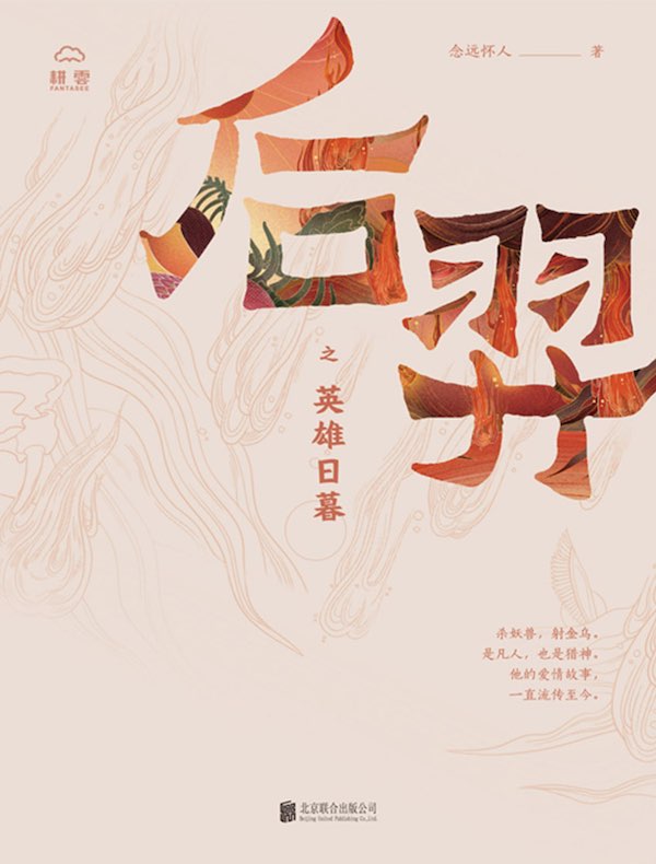 后羿之英雄日暮