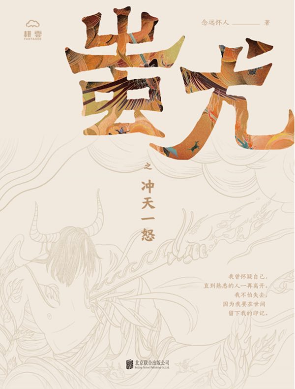 蚩尤之冲天一怒