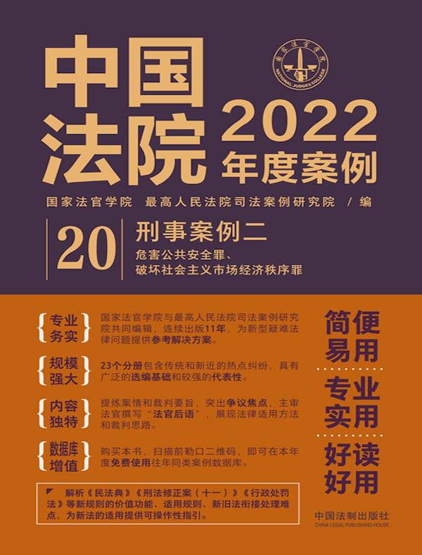 中国法院2022年度案例 20：刑事案例二（危害公共安全罪、破坏社会主义市场经济秩序罪）