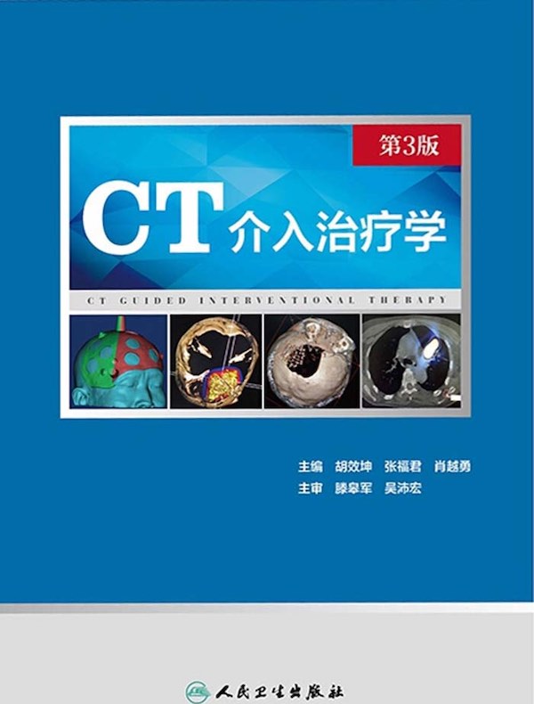 CT介入治疗学（第3版）