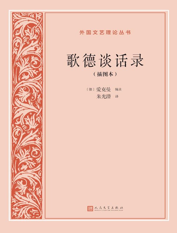 歌德谈话录（插图本）