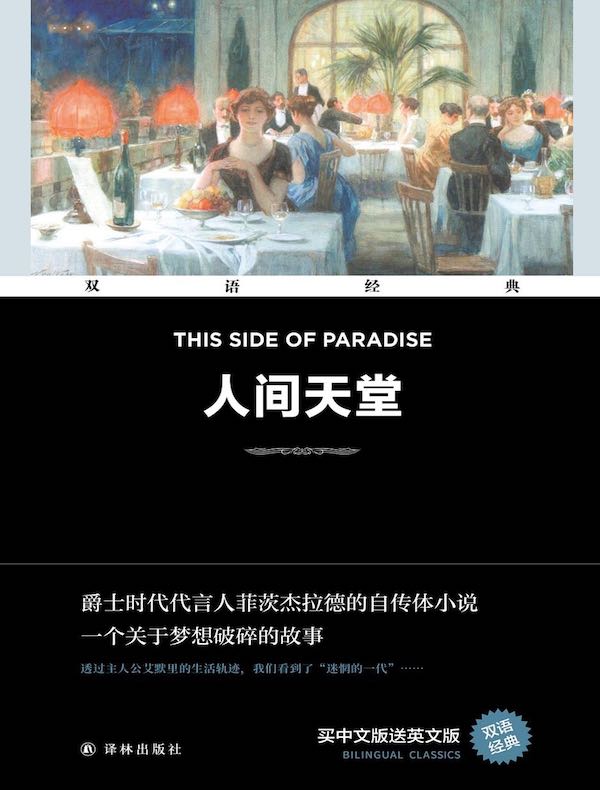 人间天堂（双语经典）
