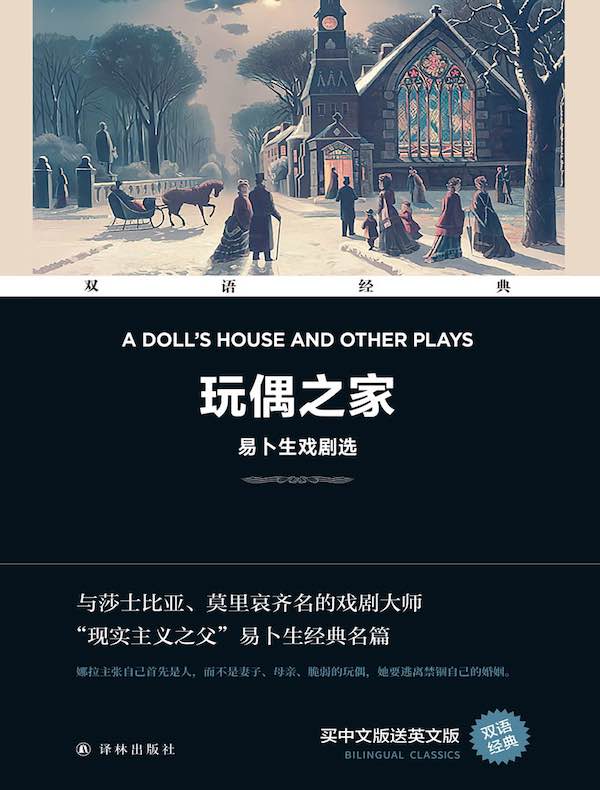 玩偶之家：易卜生戏剧选（双语经典）