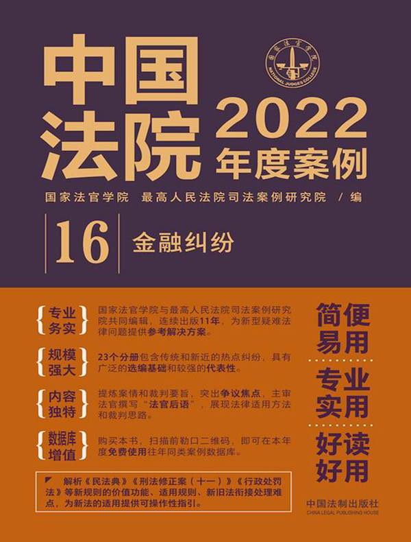 中国法院2022年度案例 16：金融纠纷