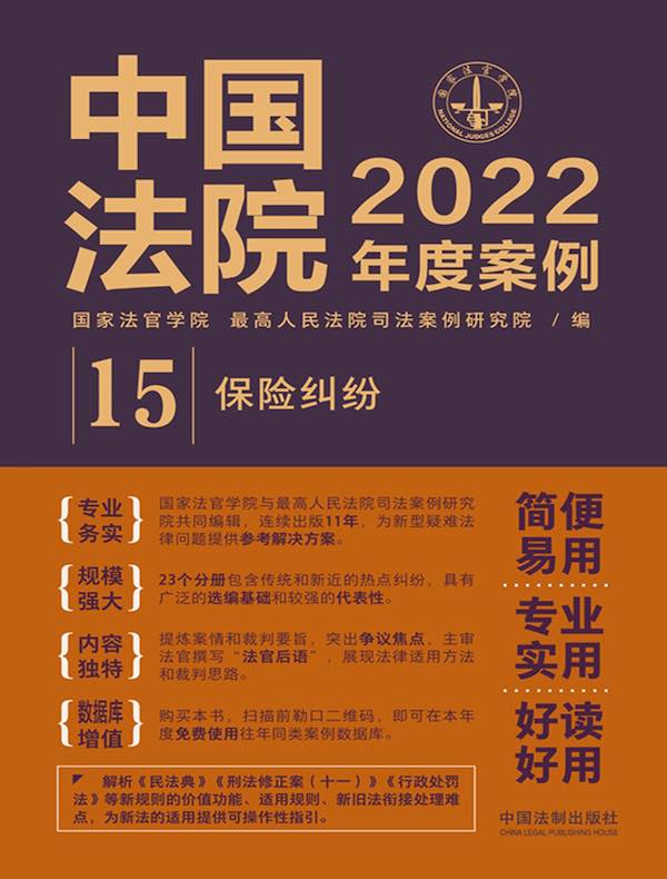 中国法院2022年度案例 15：保险纠纷