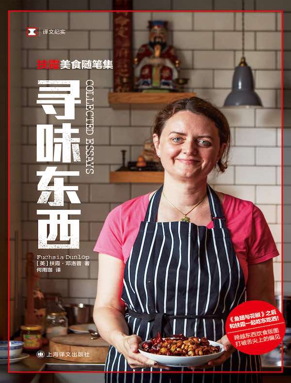 寻味东西：扶霞美食随笔集（译文纪实）
